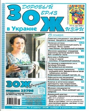 Вестник ЗОЖ в Украине №5-6 2022.