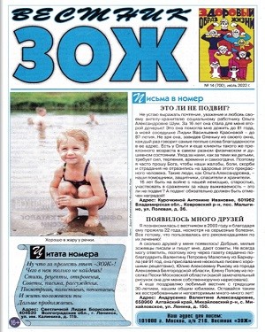 Вестник ЗОЖ №14 2022