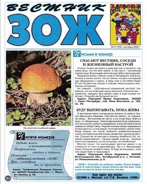 Вестник ЗОЖ №17 2022