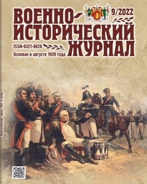 Военно-исторический журнал №9 2022