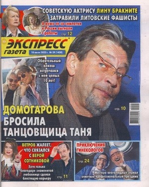 Экспресс Газета №29 2022.