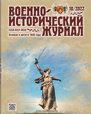 Военно-исторический журнал №10 2022