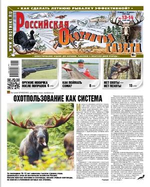 Российская Охотничья газета №13-14 2022