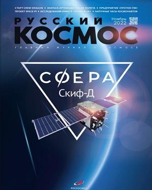 Русский космос ноябрь 2022