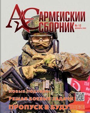 Армейский сборник №12 2022