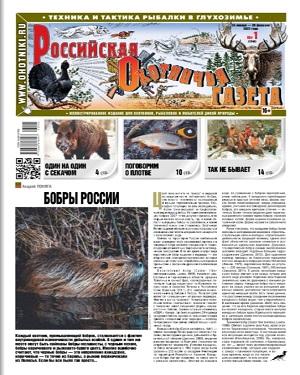 Российская Охотничья газета №1 2023