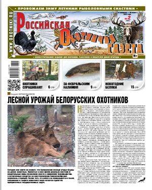 Российская Охотничья газета №2 2023