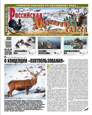 Российская Охотничья газета №3 2023