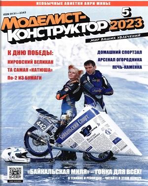 Моделист-Конструктор №5 2023 - Почитаем