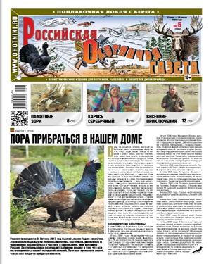 Российская Охотничья газета №5 2023