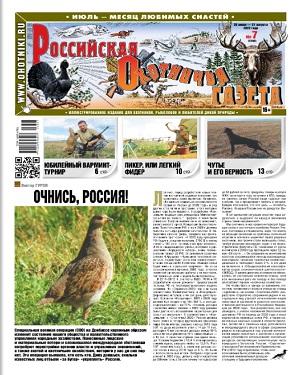 Российская Охотничья газета №7 2023