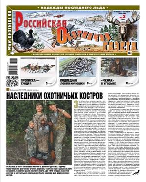 Российская Охотничья газета №3 2024