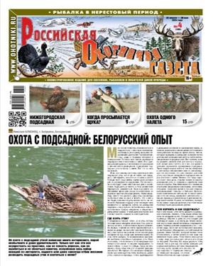 Российская Охотничья газета №4 2024