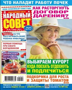 Народный совет №29 2024