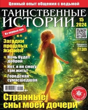 Таинственные истории №15 2024