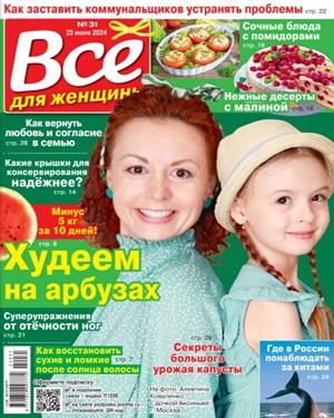 Всё для женщины №31 2024