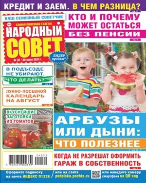 Народный совет №32 2024