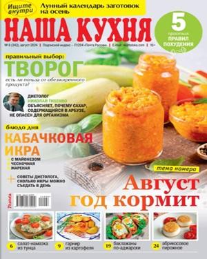 Наша кухня №8 2024