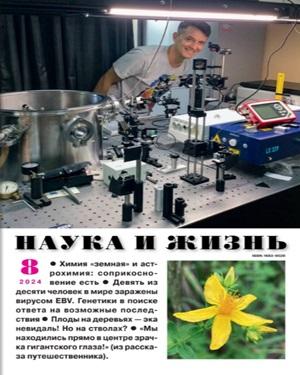 Наука и жизнь №8 2024