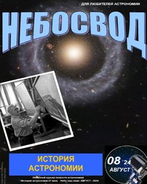 Небосвод №8 2024