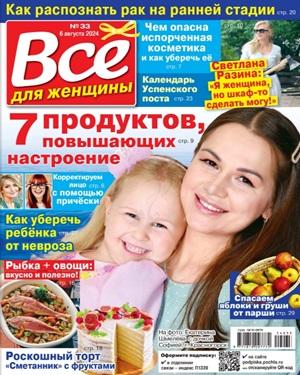 Всё для женщины №33 2024