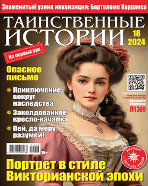 Таинственные истории №18 2024